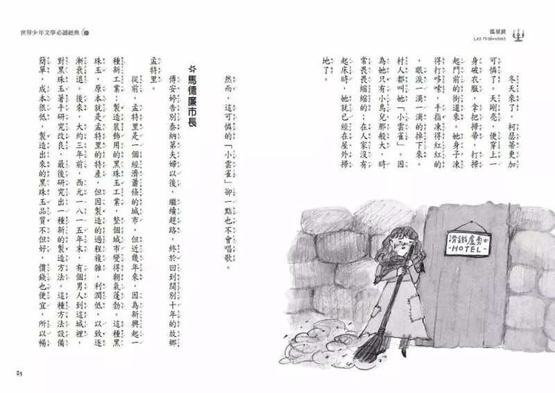 孤星淚 - 世界少年文學必讀經典60 (雨果 Victor Hugo)-故事: 經典傳統 Classic & Traditional-買書書 BuyBookBook