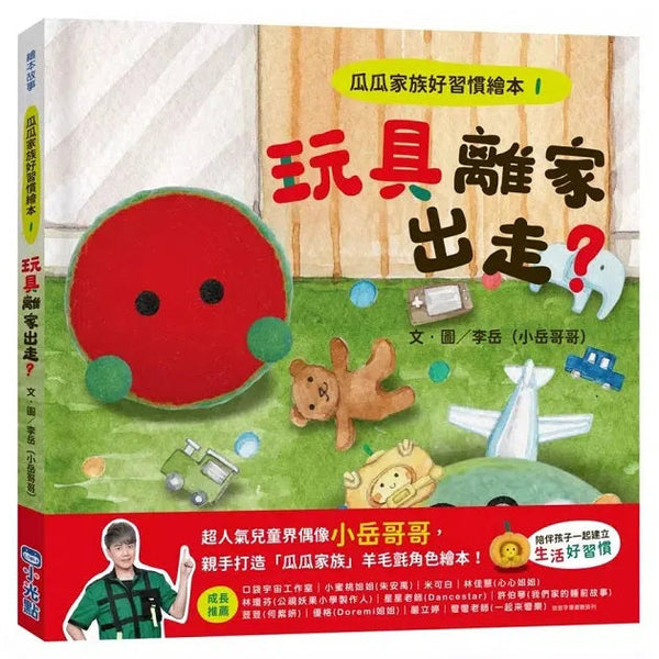 瓜瓜家族好習慣繪本 #01 玩具離家出走？-故事: 兒童繪本 Picture Books-買書書 BuyBookBook