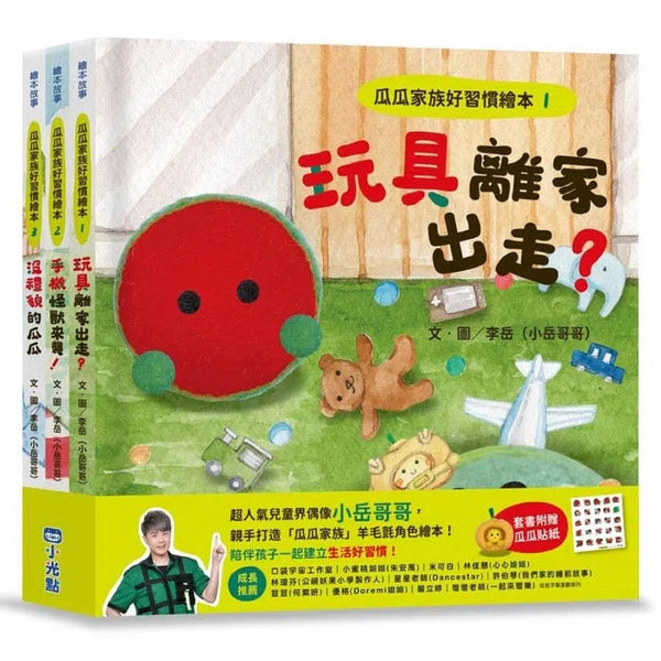 瓜瓜家族好習慣繪本系列(三本一套)-故事: 劇情故事 General-買書書 BuyBookBook