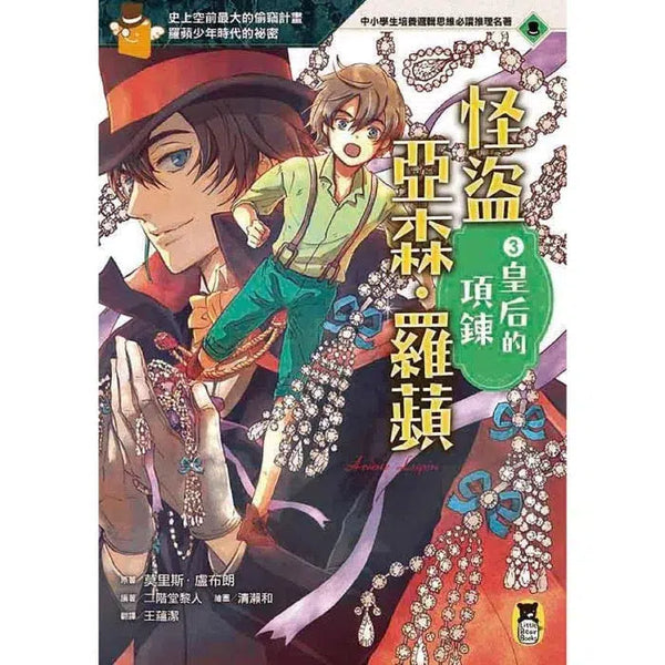 怪盜亞森‧羅蘋 3：皇后的項鍊-故事: 偵探懸疑 Detective & Mystery-買書書 BuyBookBook