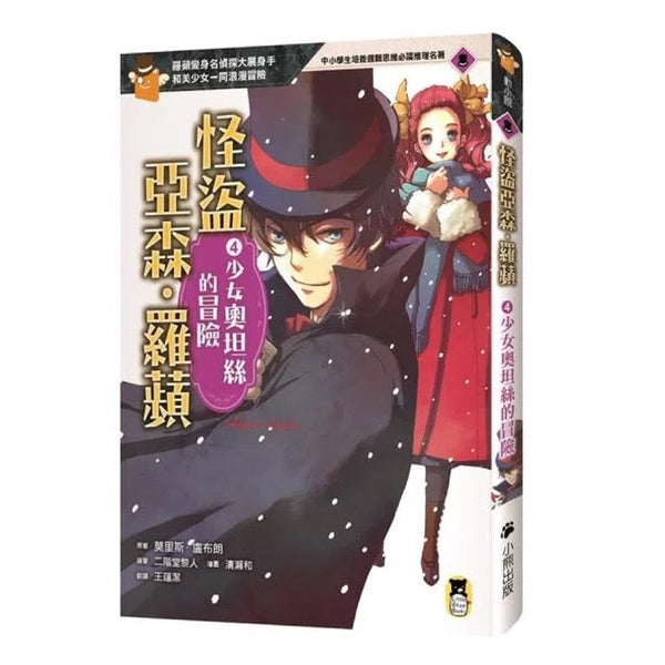 怪盜亞森‧羅蘋 4：少女奧坦絲的冒險-故事: 偵探懸疑 Detective & Mystery-買書書 BuyBookBook