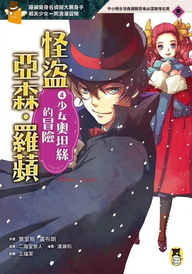 怪盜亞森‧羅蘋 4：少女奧坦絲的冒險-故事: 偵探懸疑 Detective & Mystery-買書書 BuyBookBook