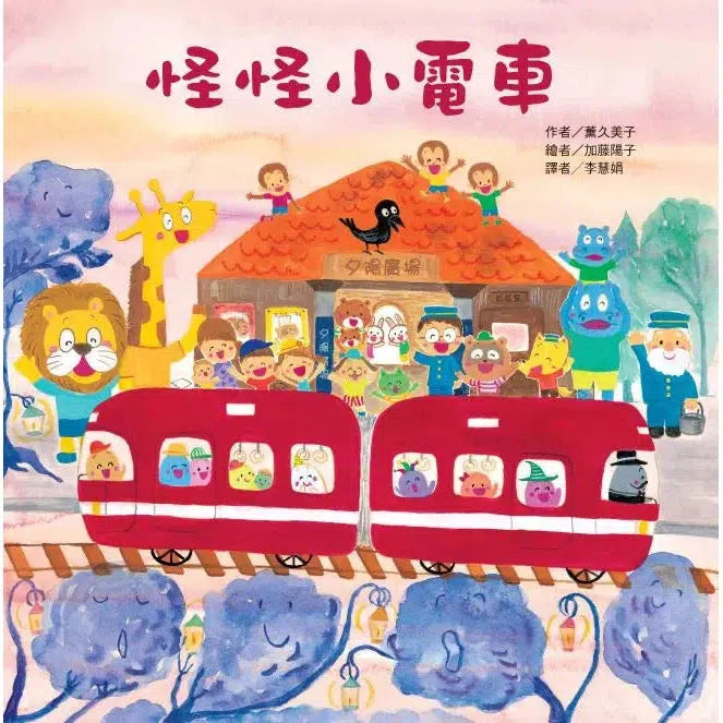 怪怪小電車-故事: 兒童繪本 Picture Books-買書書 BuyBookBook