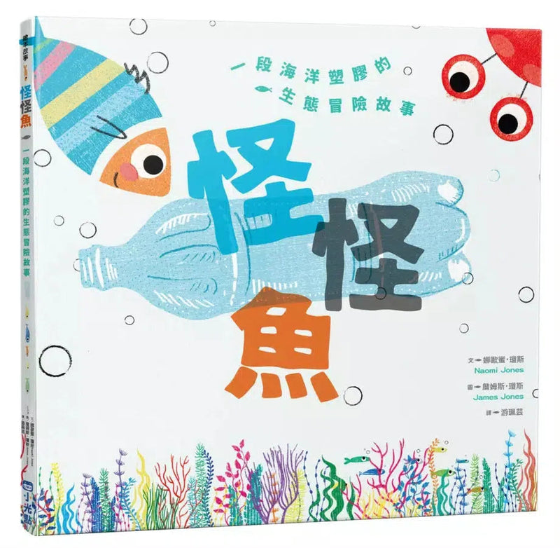 怪怪魚：一段關於海洋塑膠的生態冒險故事（SDGs閱讀書房）-故事: 歷險科幻 Adventure & Science Fiction-買書書 BuyBookBook