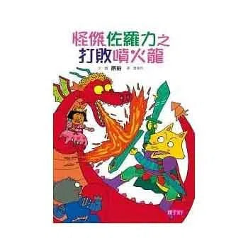 怪傑佐羅力 1 - 怪傑佐羅力之打敗噴火龍-故事: 歷險科幻 Adventure & Science Fiction-買書書 BuyBookBook