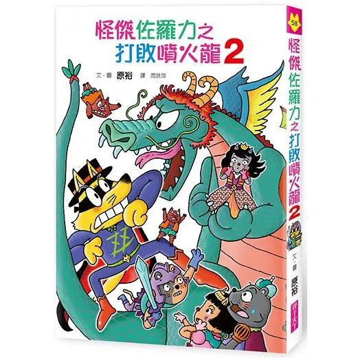 怪傑佐羅力 58: 怪傑佐羅力之打敗噴火龍 2-故事: 歷險科幻 Adventure & Science Fiction-買書書 BuyBookBook