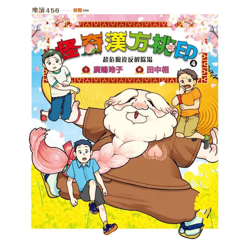 怪奇漢方桃印 1~4套書(共四冊) (廣嶋玲子)-故事: 奇幻魔法 Fantasy & Magical-買書書 BuyBookBook