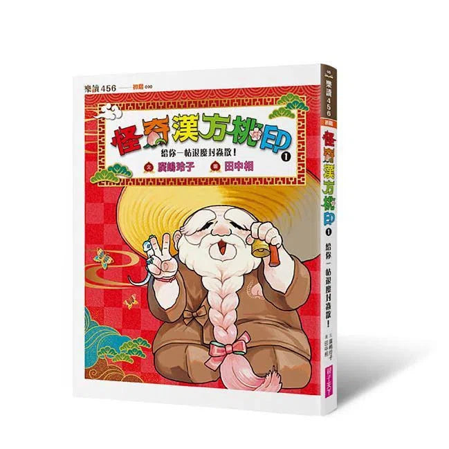 怪奇漢方桃印 1：給你一帖退魔封蟲散! (廣嶋玲子)-故事: 奇幻魔法 Fantasy & Magical-買書書 BuyBookBook