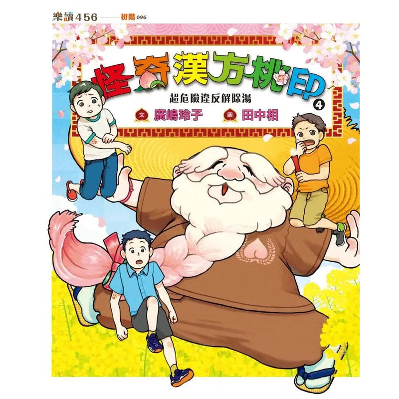 怪奇漢方桃印 4：超危險違反解除湯 (廣嶋玲子)-故事: 奇幻魔法 Fantasy & Magical-買書書 BuyBookBook