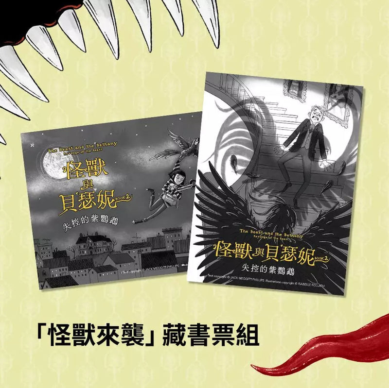 怪獸與貝瑟妮2：失控的紫鸚鵡（首刷贈「怪獸來襲」藏書票組）(Jack Meggitt-Phillips)-故事: 奇幻魔法 Fantasy & Magical-買書書 BuyBookBook