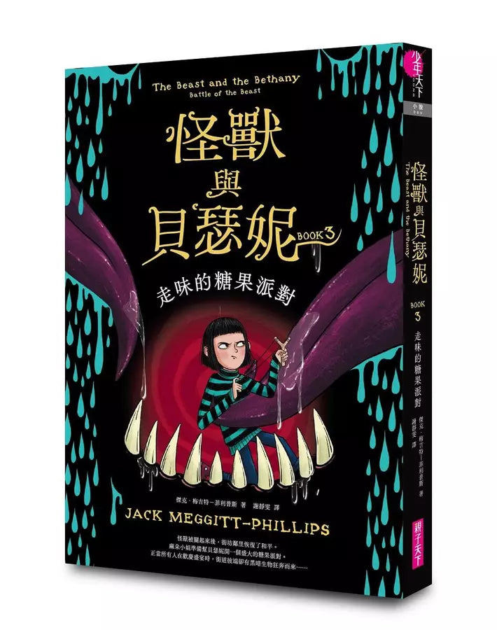 怪獸與貝瑟妮 3: 走味的糖果派對 (Jack Meggitt-Phillips)-故事: 奇幻魔法 Fantasy & Magical-買書書 BuyBookBook