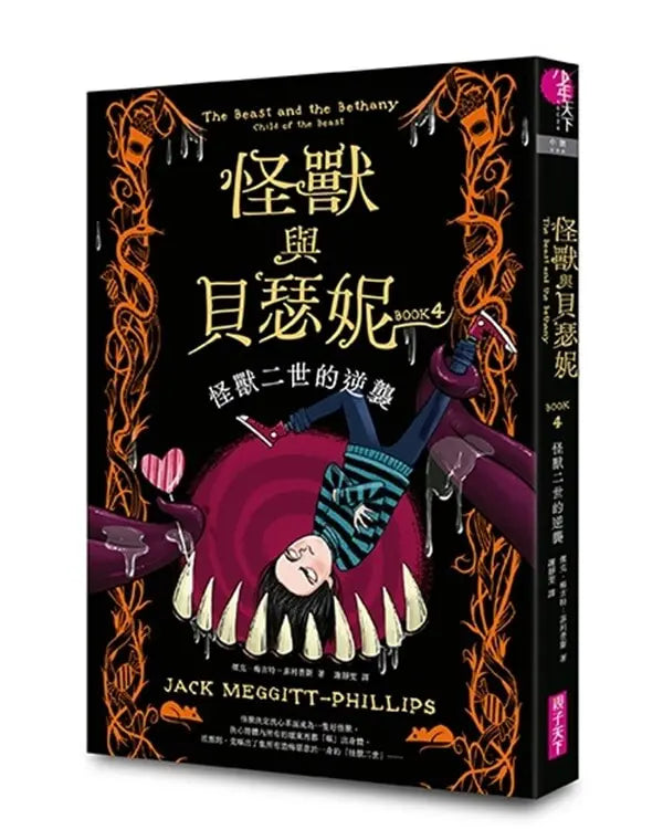 怪獸與貝瑟妮 4：怪獸二世的逆襲 (Jack Meggitt-Phillips)-Children’s / Teenage fiction: Fantasy-買書書 BuyBookBook