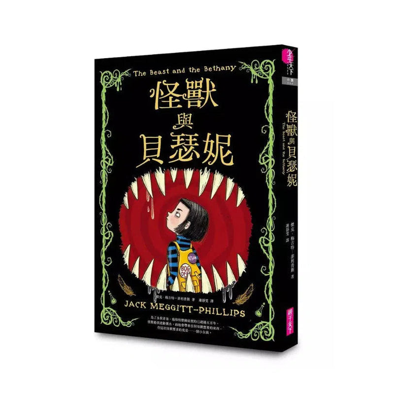 怪獸與貝瑟妮 (Jack Meggitt-Phillips)-故事: 奇幻魔法 Fantasy & Magical-買書書 BuyBookBook