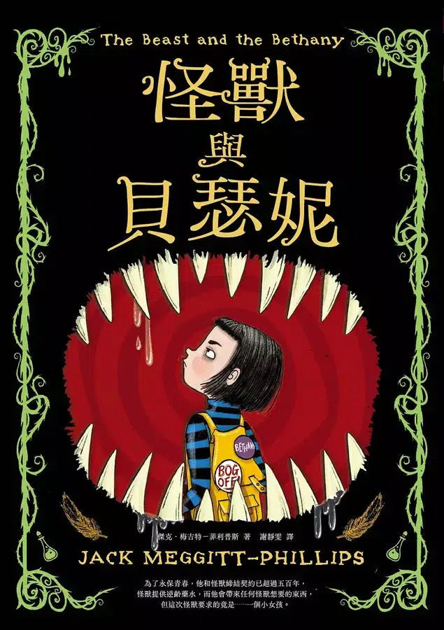 怪獸與貝瑟妮 (Jack Meggitt-Phillips)-故事: 奇幻魔法 Fantasy & Magical-買書書 BuyBookBook