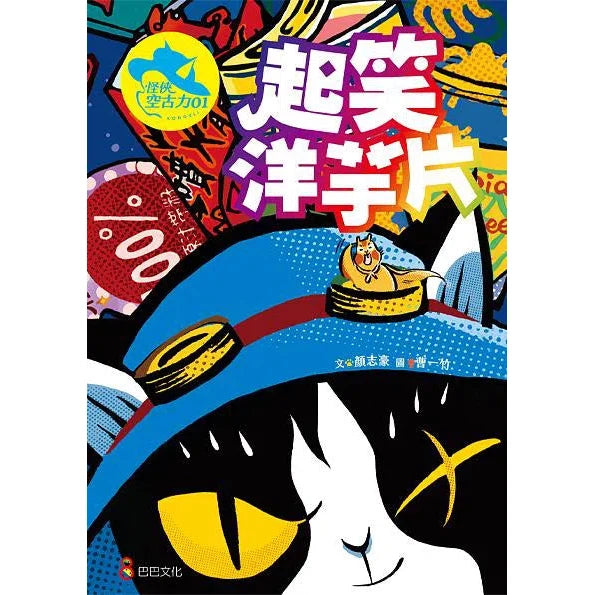 怪俠空古力 1：起笑洋芋片 (顏志豪)-故事: 奇幻魔法 Fantasy & Magical-買書書 BuyBookBook