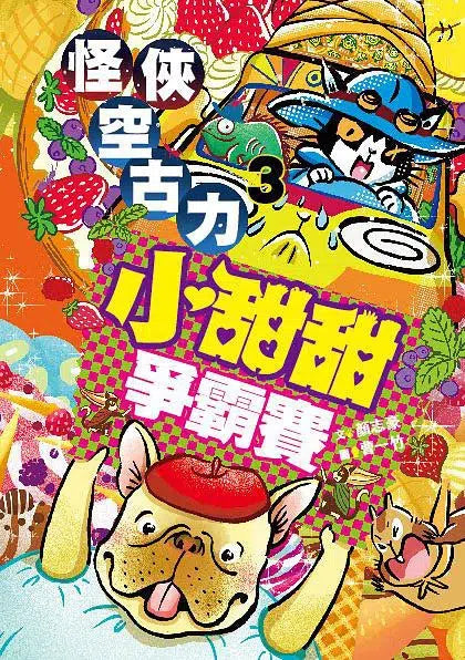 怪俠空古力3：小甜甜爭霸賽 (顏志豪)-故事: 奇幻魔法 Fantasy & Magical-買書書 BuyBookBook