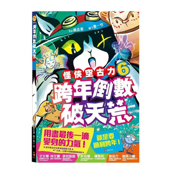 怪俠空古力 6：跨年倒數破天荒 (顏志豪)-故事: 奇幻魔法 Fantasy & Magical-買書書 BuyBookBook