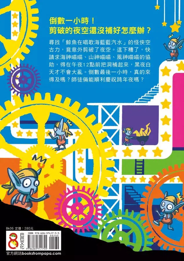 怪俠空古力 6：跨年倒數破天荒 (顏志豪)-故事: 奇幻魔法 Fantasy & Magical-買書書 BuyBookBook