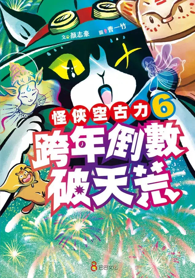 怪俠空古力 6：跨年倒數破天荒 (顏志豪)-故事: 奇幻魔法 Fantasy & Magical-買書書 BuyBookBook