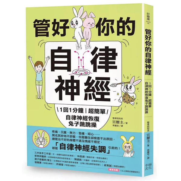 管好你的自律神經：1回1分鐘，超簡單自律神經恢復兔子跳跳操【內附動作示範影片】-非故事: 參考百科 Reference & Encyclopedia-買書書 BuyBookBook