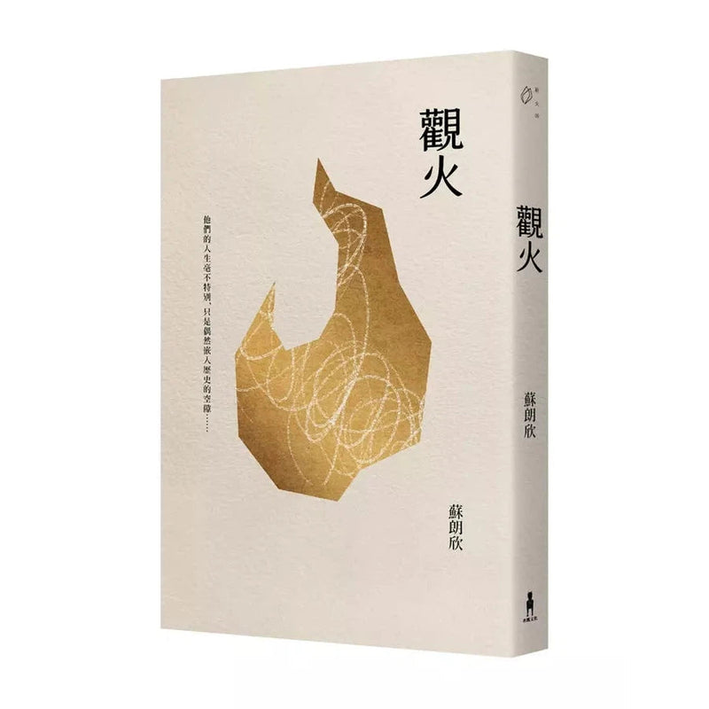 觀火 (蘇朗欣)-文學(成年): 小說 Novel-買書書 BuyBookBook