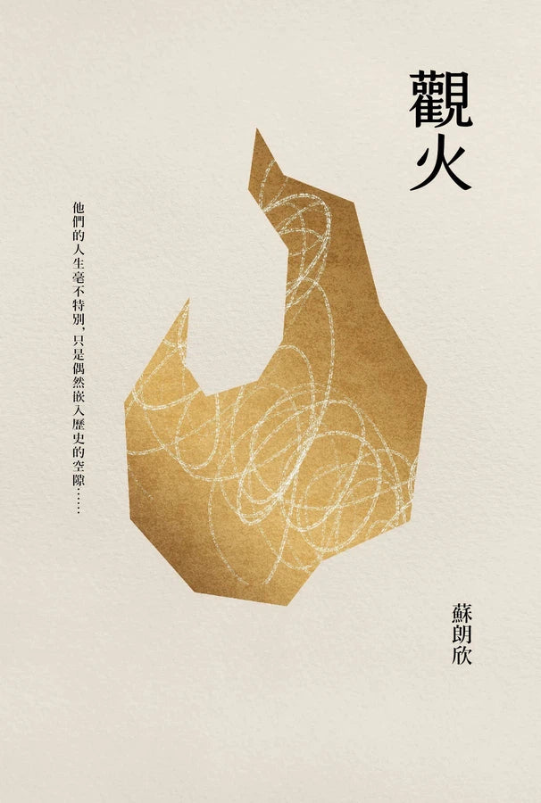 觀火 (蘇朗欣)-文學(成年): 小說 Novel-買書書 BuyBookBook