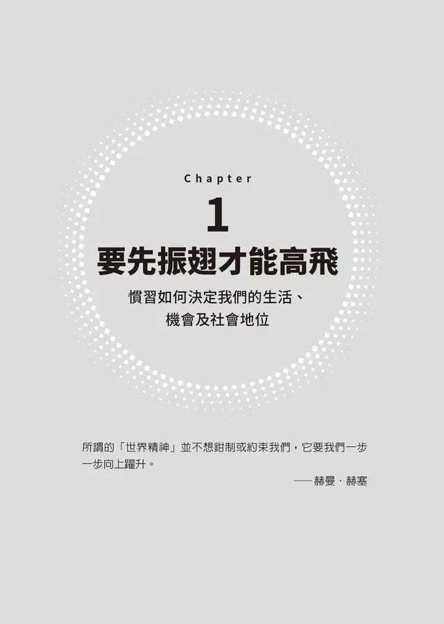 慣習Habitus：輕鬆做好準備，躍向人生顛峰 (Doris Märtin)-非故事: 心理勵志 Self-help-買書書 BuyBookBook