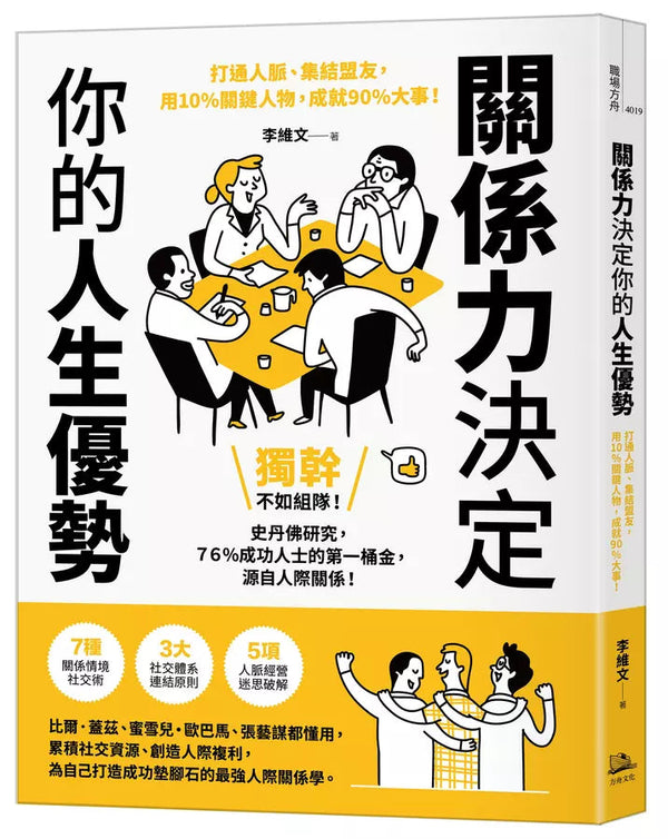 關係力決定你的人生優勢：打通人脈、集結盟友，用10%關鍵人物，成就90%大事！關係力決定你的人生優勢：打通人脈、集結盟友，用10%關鍵人物，成就90%大事！-非故事: 參考百科 Reference & Encyclopedia-買書書 BuyBookBook