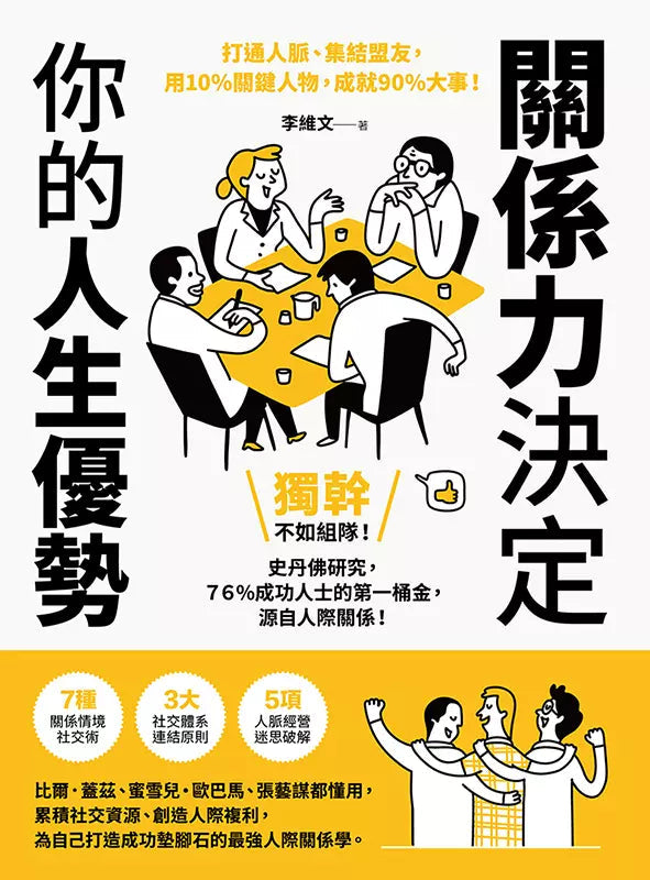 關係力決定你的人生優勢：打通人脈、集結盟友，用10%關鍵人物，成就90%大事！關係力決定你的人生優勢：打通人脈、集結盟友，用10%關鍵人物，成就90%大事！-非故事: 參考百科 Reference & Encyclopedia-買書書 BuyBookBook