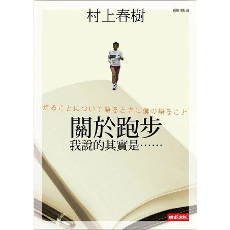 關於跑步，我說的其實是…… (村上春樹)-文學(成年): 小說 Novel-買書書 BuyBookBook