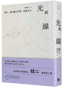 光與線【最新散文集＋諾貝爾文學獎致辭全文，精裝紀念版】-True stories and non-fiction prose-買書書 BuyBookBook