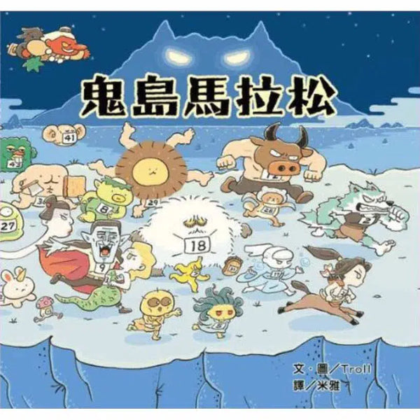 鬼島馬拉松 (屁屁偵探Troll 作品)-故事: 兒童繪本 Picture Books-買書書 BuyBookBook