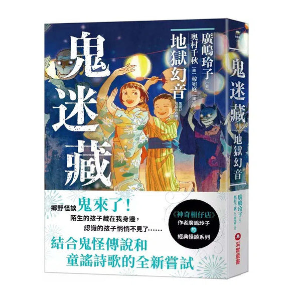 鬼迷藏 #02 地獄幻音 (廣嶋玲子)-故事: 奇幻魔法 Fantasy & Magical-買書書 BuyBookBook