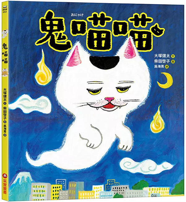 鬼喵喵 (大塚健太)-故事: 兒童繪本 Picture Books-買書書 BuyBookBook