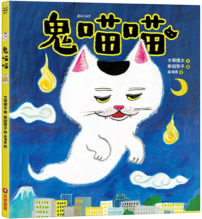 鬼喵喵 (大塚健太)-故事: 兒童繪本 Picture Books-買書書 BuyBookBook