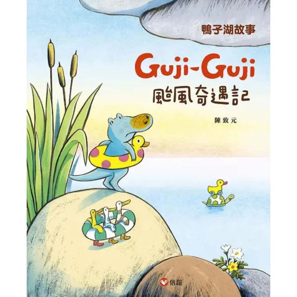 鴨子湖故事 Guji Guji 颱風奇遇記-故事: 兒童繪本 Picture Books-買書書 BuyBookBook