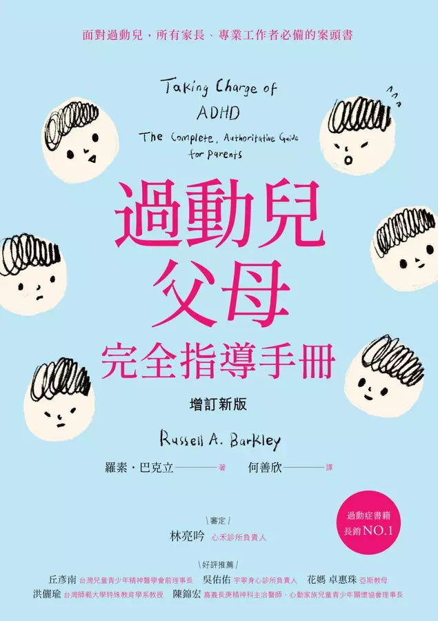 過動兒父母完全指導手冊-非故事(成年): 親子教養 Parenting-買書書 BuyBookBook