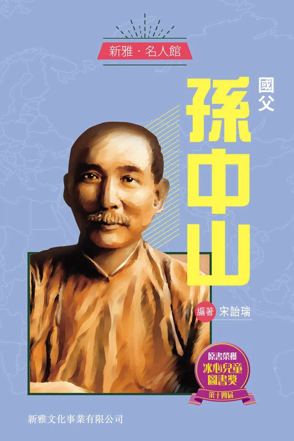 國父 ‧ 孫中山 (新雅 ‧ 名人館) (宋詒瑞)-非故事: 人物傳記 Biography-買書書 BuyBookBook