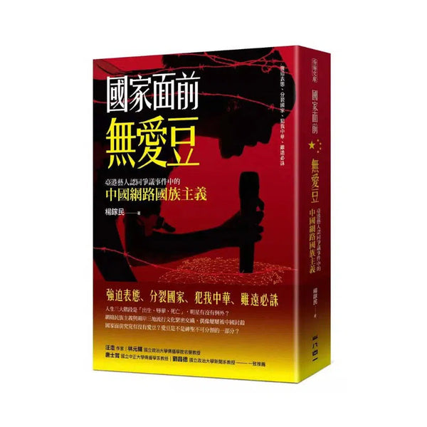 國家面前無愛豆(偶像)-非故事: 常識通識 General Knowledge-買書書 BuyBookBook