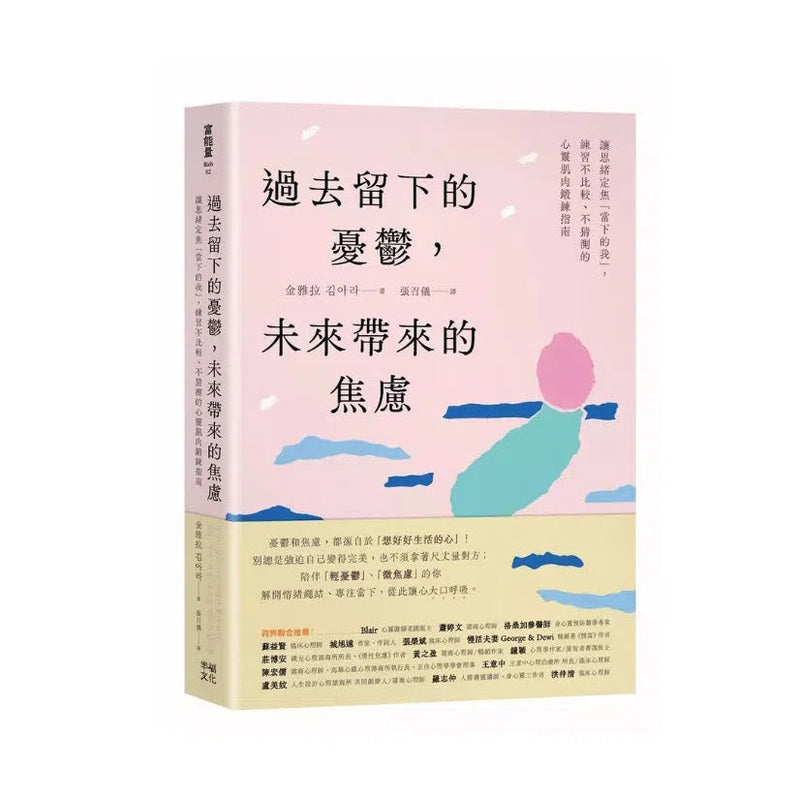 過去留下的憂鬱，未來帶來的焦慮：讓思緒定焦「當下的我」，練習不比較、不猜測的心靈肌肉鍛鍊指南-非故事: 心理勵志 Self-help-買書書 BuyBookBook