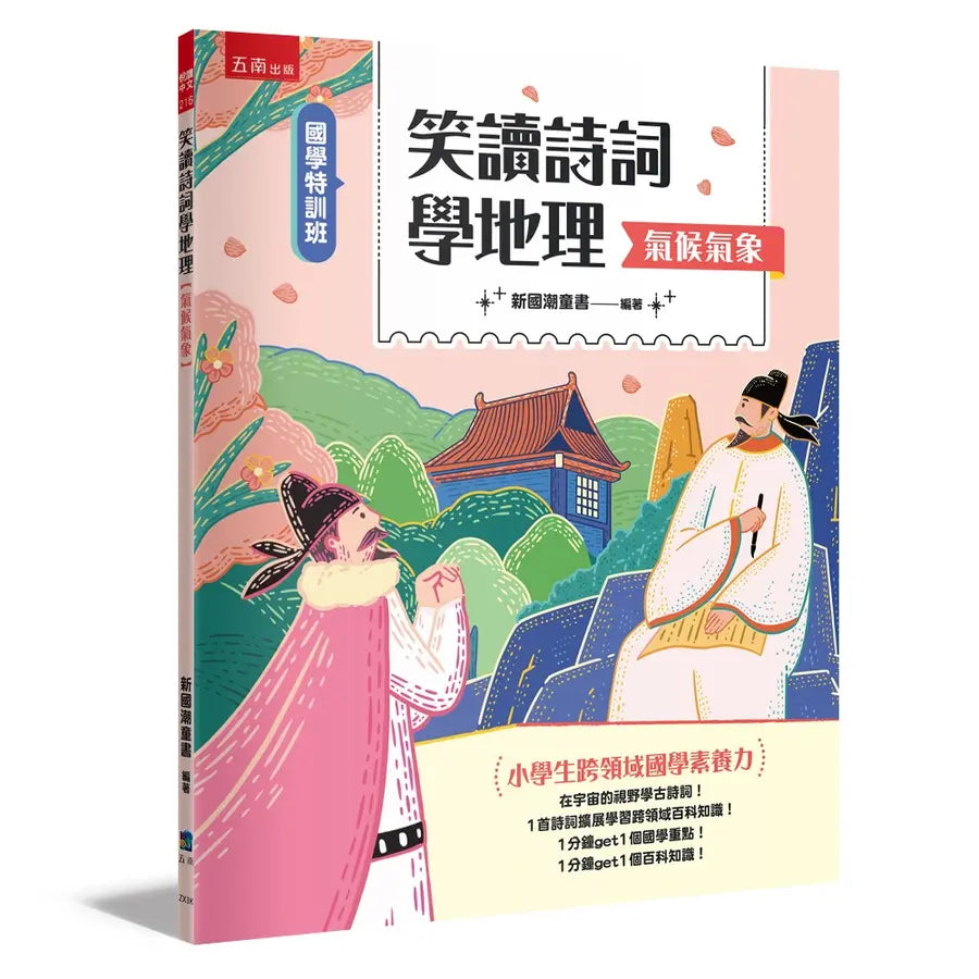 【國學特訓班】笑讀詩詞學地理﹝氣候氣象﹞-Children’s / Teenage: poetry/ anthologies/ annuals-買書書 BuyBookBook