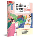 【國學特訓班】笑讀詩詞學地理﹝氣候氣象﹞-Children’s / Teenage: poetry/ anthologies/ annuals-買書書 BuyBookBook