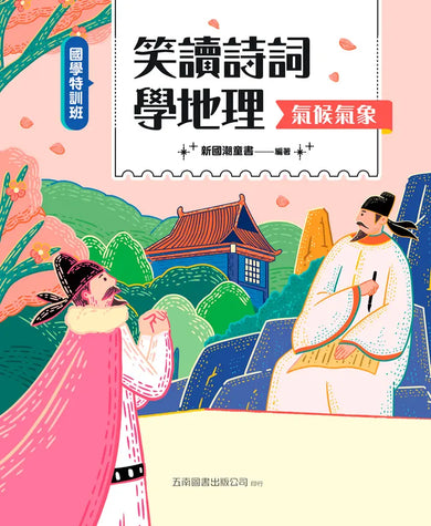 【國學特訓班】笑讀詩詞學地理﹝氣候氣象﹞-Children’s / Teenage: poetry/ anthologies/ annuals-買書書 BuyBookBook