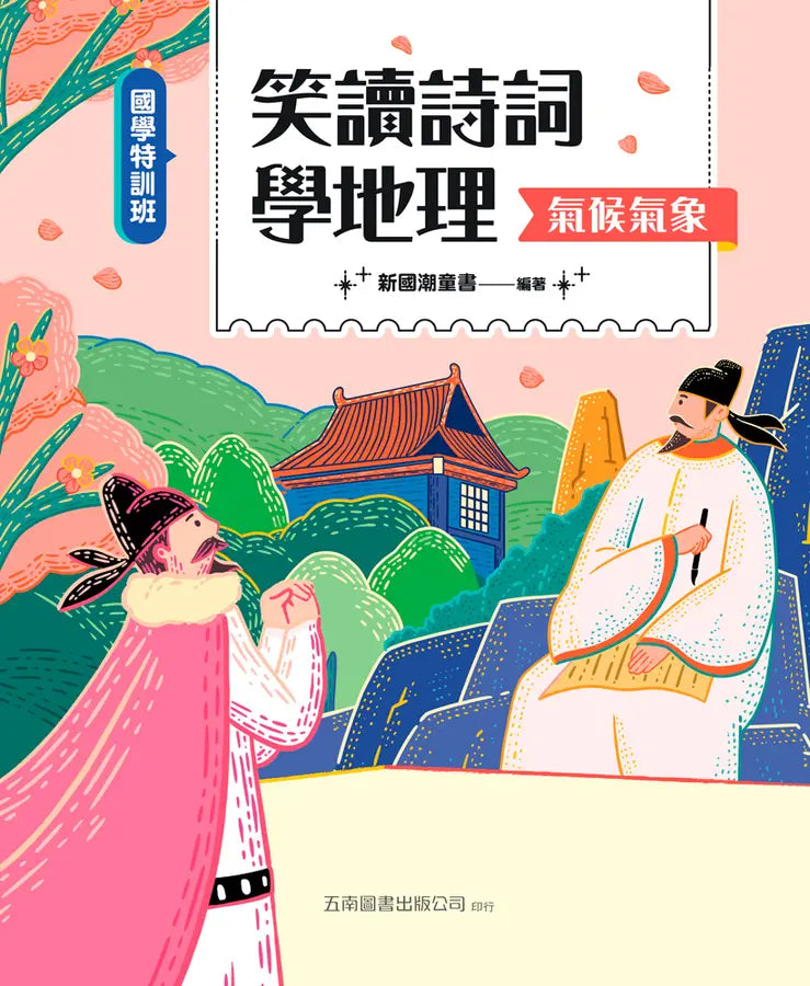【國學特訓班】笑讀詩詞學地理﹝氣候氣象﹞-Children’s / Teenage: poetry/ anthologies/ annuals-買書書 BuyBookBook