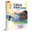 【國學特訓班】笑讀詩詞學地理﹝天體水文﹞-Children’s / Teenage: poetry/ anthologies/ annuals-買書書 BuyBookBook