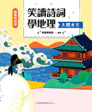 【國學特訓班】笑讀詩詞學地理﹝天體水文﹞-Children’s / Teenage: poetry/ anthologies/ annuals-買書書 BuyBookBook