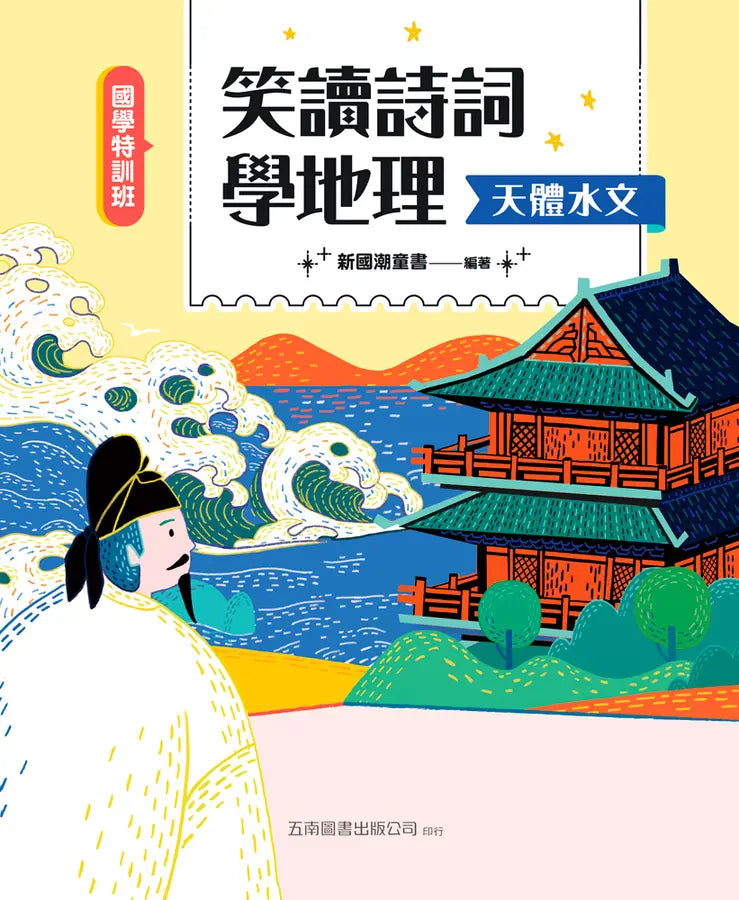 【國學特訓班】笑讀詩詞學地理﹝天體水文﹞-Children’s / Teenage: poetry/ anthologies/ annuals-買書書 BuyBookBook