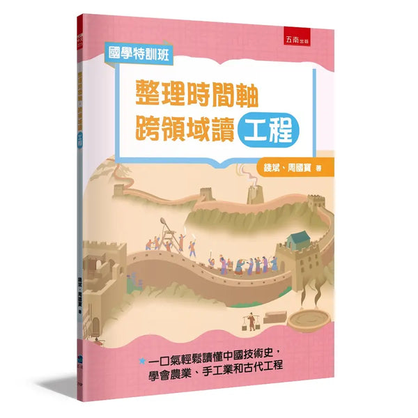 【國學特訓班】整理時間軸，跨領域讀工程-Children’s / Teenage general interest: Science and technology-買書書 BuyBookBook