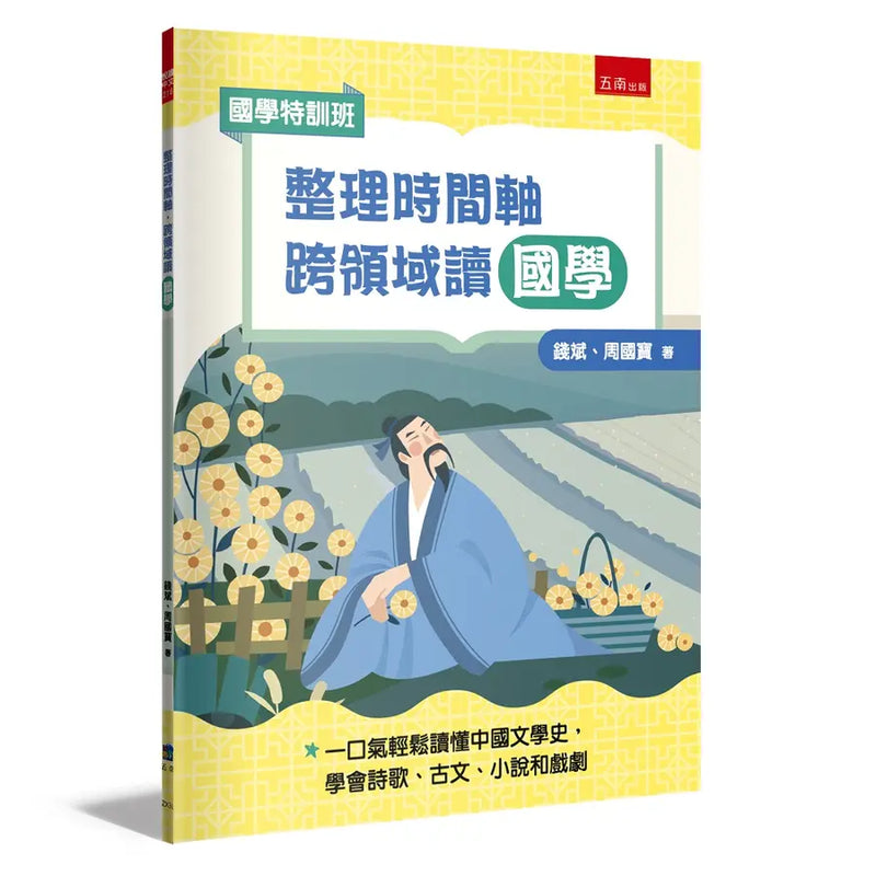 【國學特訓班】整理時間軸，跨領域讀國學-Children’s / Teenage: poetry/ anthologies/ annuals-買書書 BuyBookBook