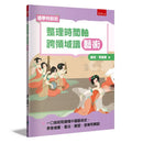 【國學特訓班】整理時間軸，跨領域讀藝術-Children’s / Teenage general interest: Art/ music/ drama and film-買書書 BuyBookBook